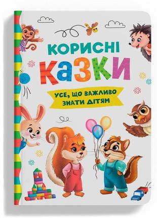 Книга "корисні казки. усе, що важливо знати дітям"