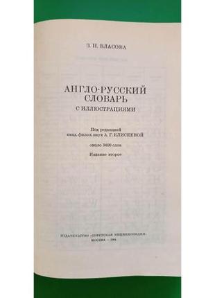 Англо-русский словарь с иллюстрациями власова з.н. книга б/у4 фото