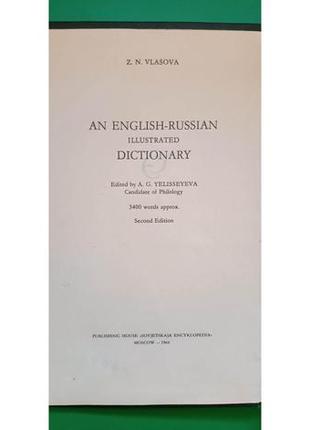 Англо-русский словарь с иллюстрациями власова з.н. книга б/у2 фото