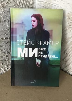 Книга «Мы уже не пригодны»