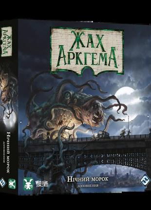 Настільна гра жах аркгема. третя редакція: нічний морок (arkham horror: dead of night)