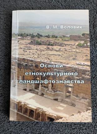 Воловик в.м. основы этнокультурного ландшафтоведения.