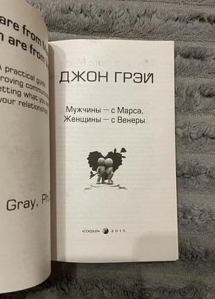 Книга джона грэя «мужчины с марса женщины с венеры»2 фото