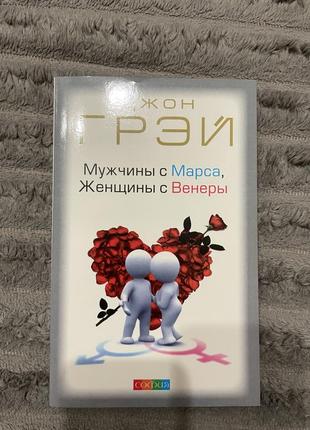 Книга джона грэя «мужчины с марса женщины с венеры»1 фото