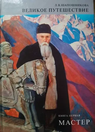 "великое путешествие". книга «мастер», «по маршруту мастера» в 2-х т.