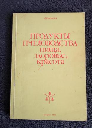 Харнажа в. продукты пчеловодства: пища, здоровье, красота.1 фото