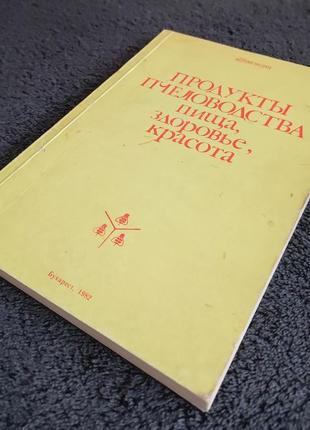 Харнажа в. продукты пчеловодства: пища, здоровье, красота.9 фото