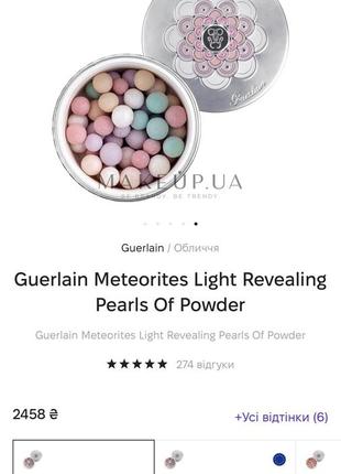 Guerlain meteorites light revealing pearls of powder