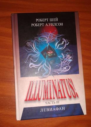 Книга illuminatus! ч.3 левиафан, роберт шей, р. а. уилсон. видавництво софія, 2006 рік