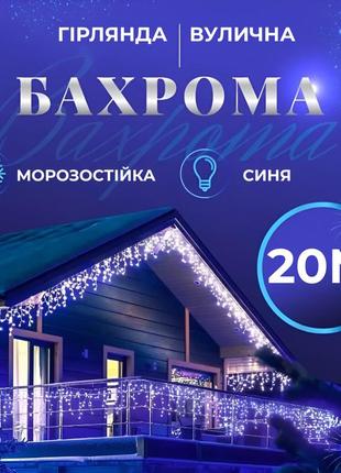 Гірлянда вулична бахрома 20 метрів світлодіодна 280 led білий провід 88 ниток