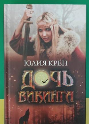 Крен юлія дочка вікінга книга б/у