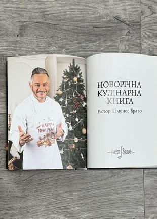 Новорічна кулінарна книга ектор хіменес-браво5 фото