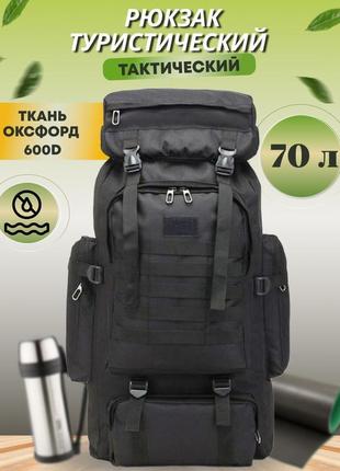 Рюкзак тактический чорний 4в1 70 л  + подсумок  водонепроницаемый туристический рюкзак. цвет: черный8 фото