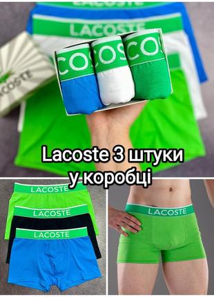 Преміум боксери lacoste 3 штуки набір у подарунковій коробці труси чоловічі