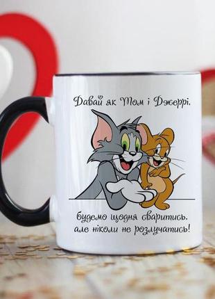 Чашка давай як том і джеррі