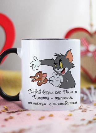 Чашка давай як том і джеррі