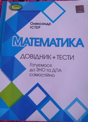 Довідник + тести, математика, олександр істер