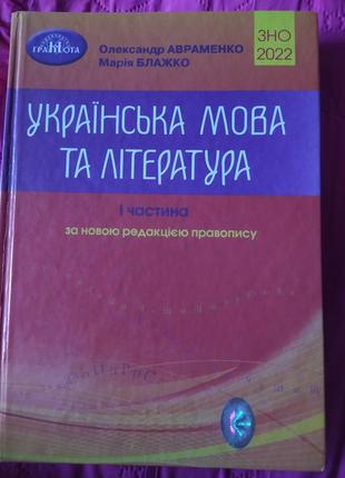 Українська мова та література і частина, олександр авраменко