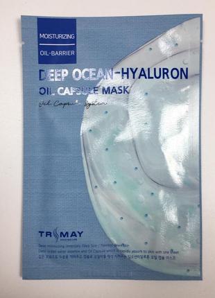 Зволожуюча тканинна маска trimay deep ocean-hyaluron oil capsule mask