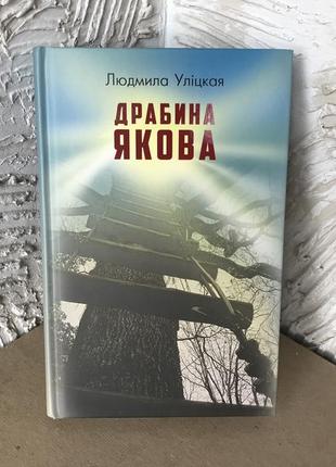 Книга «стремянка яковая»