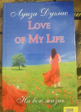 Книга, волшебство моей жизни "луиза дуглас