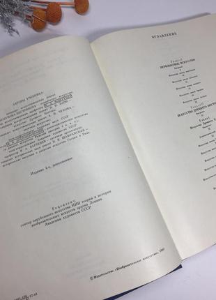 📚книга "история искусства зарубежных стран" первобытное общество древний восток античность н4060 на4 фото