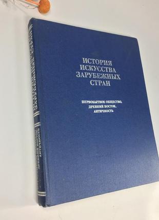 📚книга "история искусства зарубежных стран" первобытное общество древний восток античность н4060 на2 фото