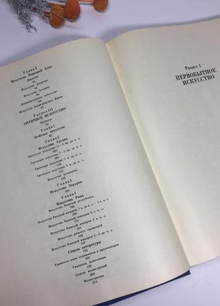 📚книга "история искусства зарубежных стран" первобытное общество древний восток античность н4060 на5 фото