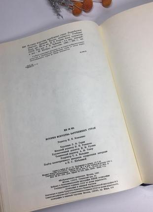 📚книга "история искусства зарубежных стран" первобытное общество древний восток античность н4060 на9 фото
