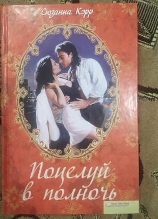 Книга,, поцелуй в полночь " сюзанна керр