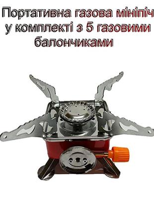 Портативна газова міні-піч kovar k-202 з п'єзопідпалом + 5 газових балончиків у комплекті