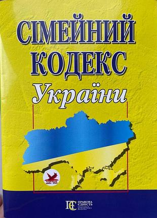 Семейный кодекс украины 2023 год