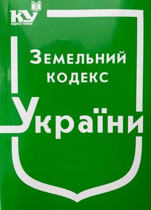 Земельний кодекс україни 2023 рік