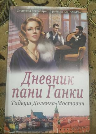 Книга,, тадеуш доленга-мостович ,, дневник пани ганки "