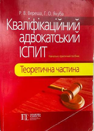 Кваліфікаційний адвокатський іспит. теоретична частина 2022 рік