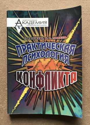 Практическая психология конфликта. г. в. ложкин, н. и. повякель.