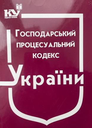 Господарський процесуальний кодекс україни 2022