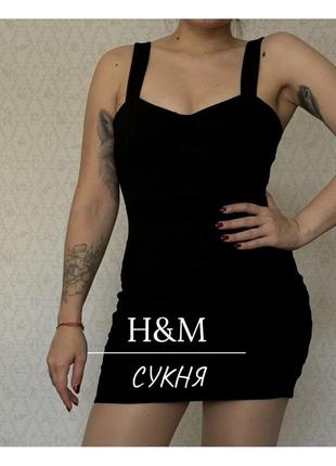 Сукня h&m / широкі бретельки / цупкий матеріал / застібка на блискавку ззаду