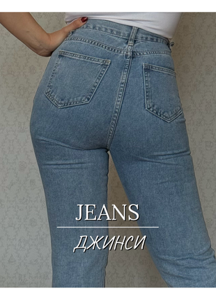 Джинсы jeans / высокая посадка / застежка на молнию / штанины с необработанными краями