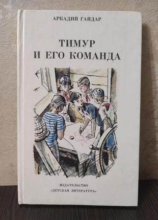 Книга тімур і його команда.а.гайдар.