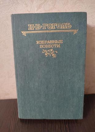 Книга гоголь н.в. обрані повісті