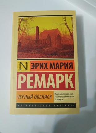 Ремарк чорний обеліск російською