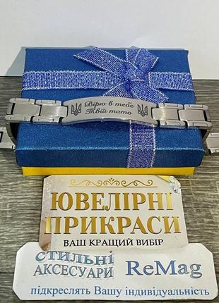 Подарунок чоловікові, військовому зсу міцний сталевий браслет з написом "вірю в тебе.твій тато" лазерним гравіюванням3 фото