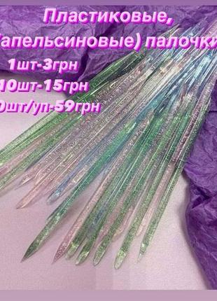 Набір багаторазових пластикових (апельсинових) паличок з блискітками для манікюру.