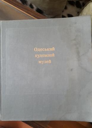 Альбом репродукций одесский художественный музей книга живопись2 фото