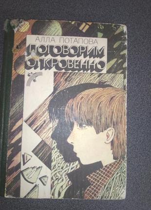 Нумо відверто а. потапова
