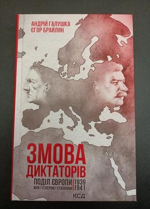 Змова диктаторів галушка а.