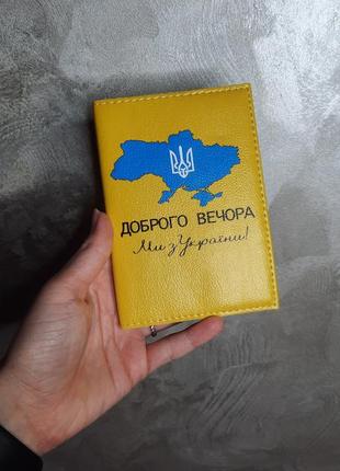 Патріотичні обкладинки на паспорт книжечка цивільний закордонний паспорт обкладинка на документи україна парний подарунок5 фото