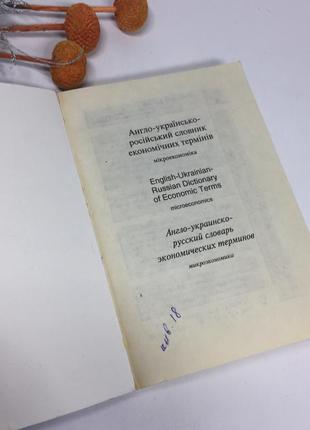 📚англо-украинско-русский словарь экономических терминов микроэкономика н40632 фото