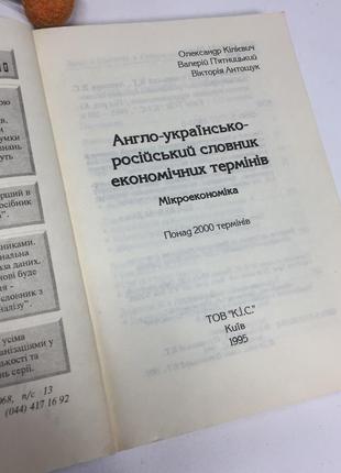 📚англо-украинско-русский словарь экономических терминов микроэкономика н40633 фото